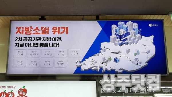 [미래전략추진단]상주시, 공공기관 2차 이전 촉구 광고 게시1.jpg