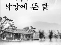 사본 -[문화예술과]존애원 낙강에 뜬 달 포스터.jpg