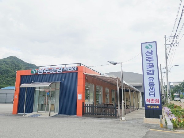 상주 곶감유통센터.jpg