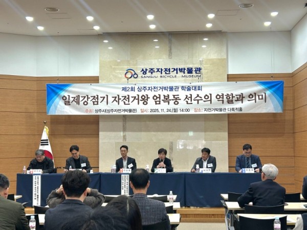 제2회 상주자전거박물관 학술대회.jpg